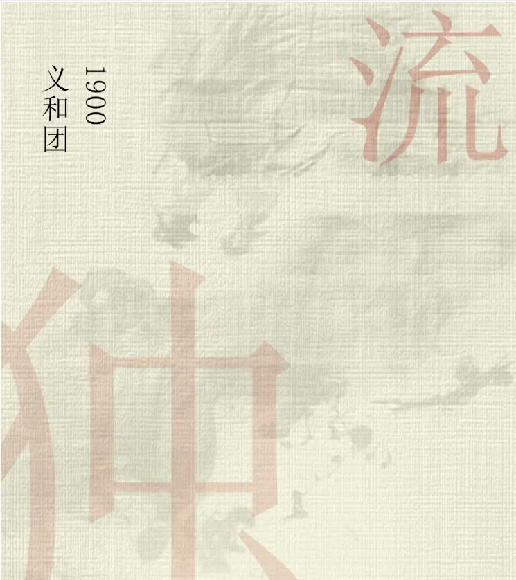 2026实践 | 义和团在独流，一段勇毅抗争的民族记忆